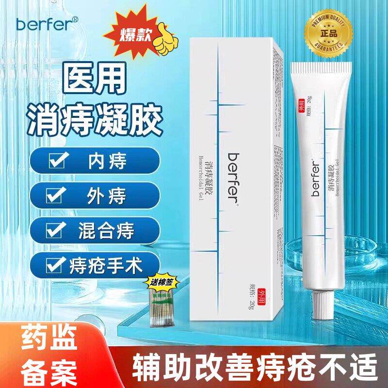 berf消痔凝胶痔疮膏内外