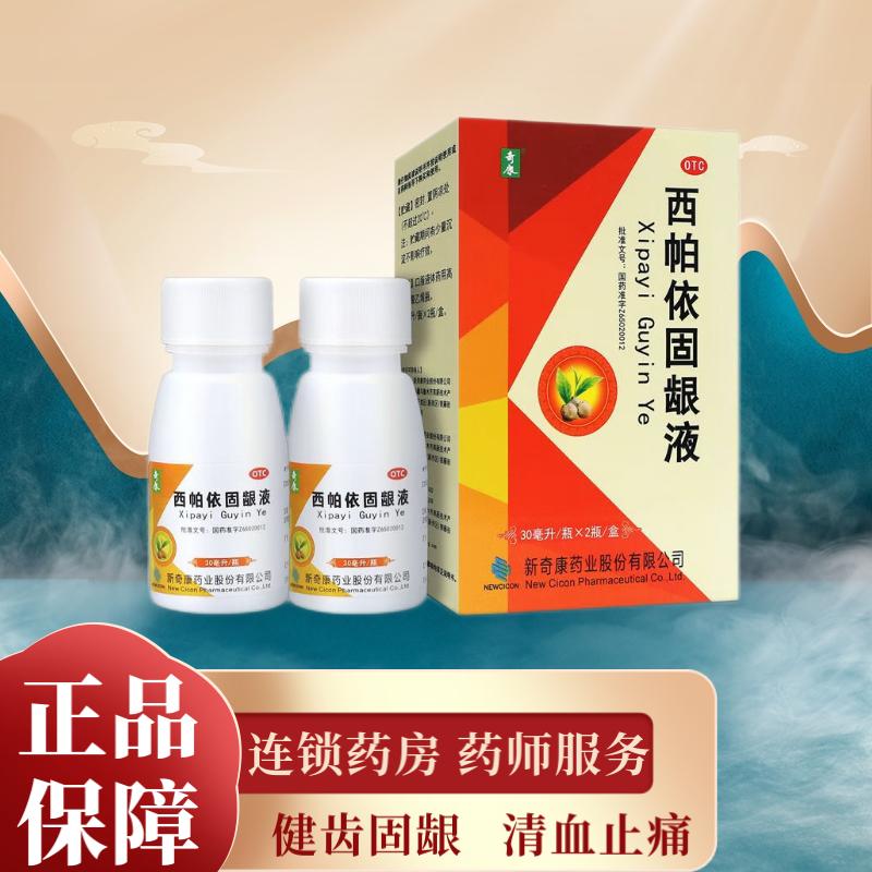 奇康西帕依固龈液30ml*2瓶牙齿酸软咀嚼无力松动移位牙龈出血咽痛