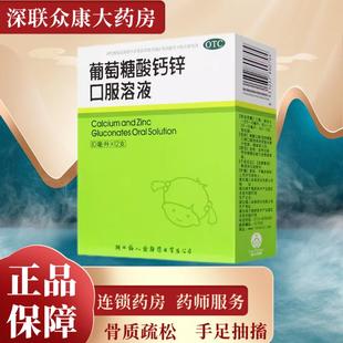 福人葡萄糖酸钙锌口服溶液12支骨质疏松手足抽搐骨发育不全佝偻病