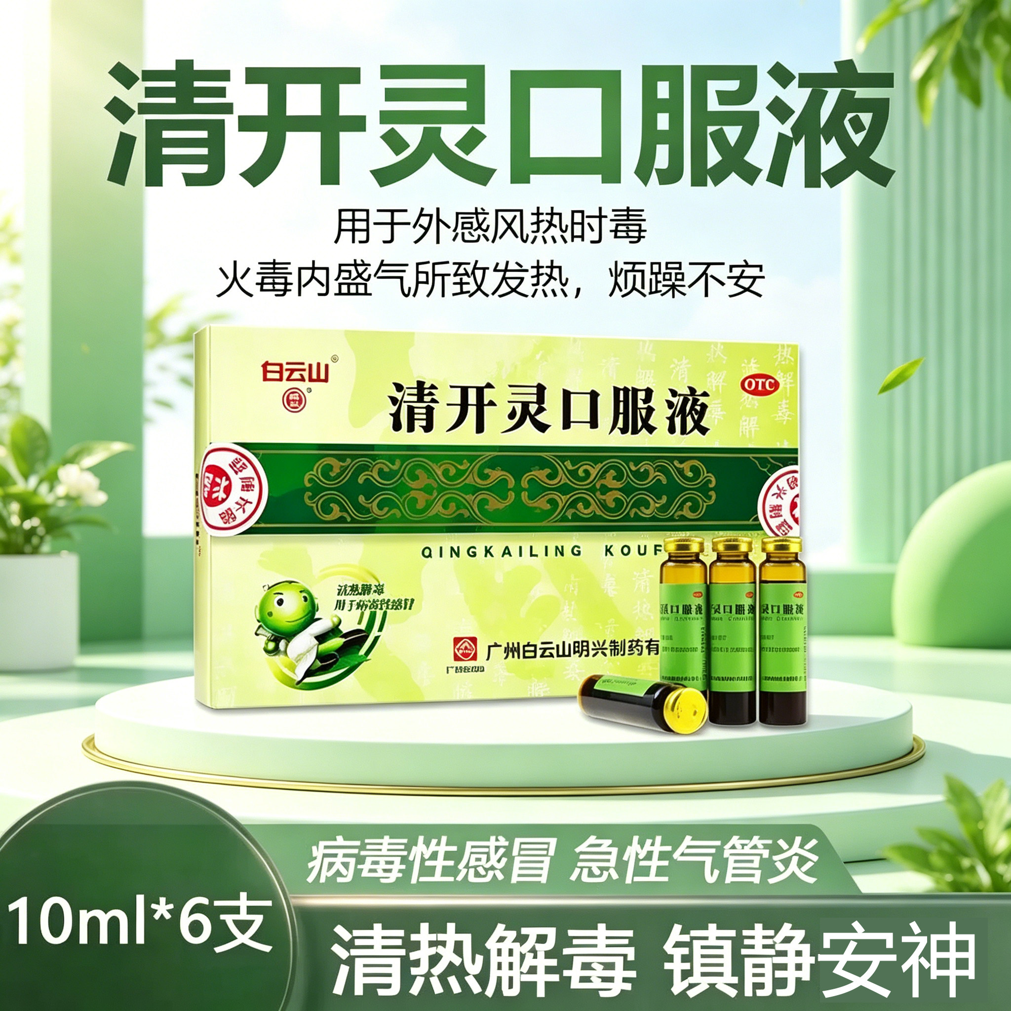 白云山清开灵口服液明兴清热解毒喉咙痛病毒性感冒药上呼吸道感染图片