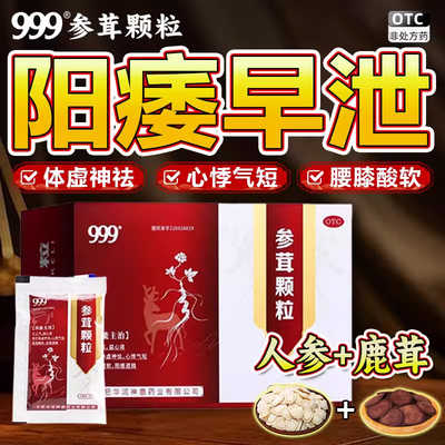 【999】参茸颗粒10g*8袋/盒补肾延时壮阳早泄