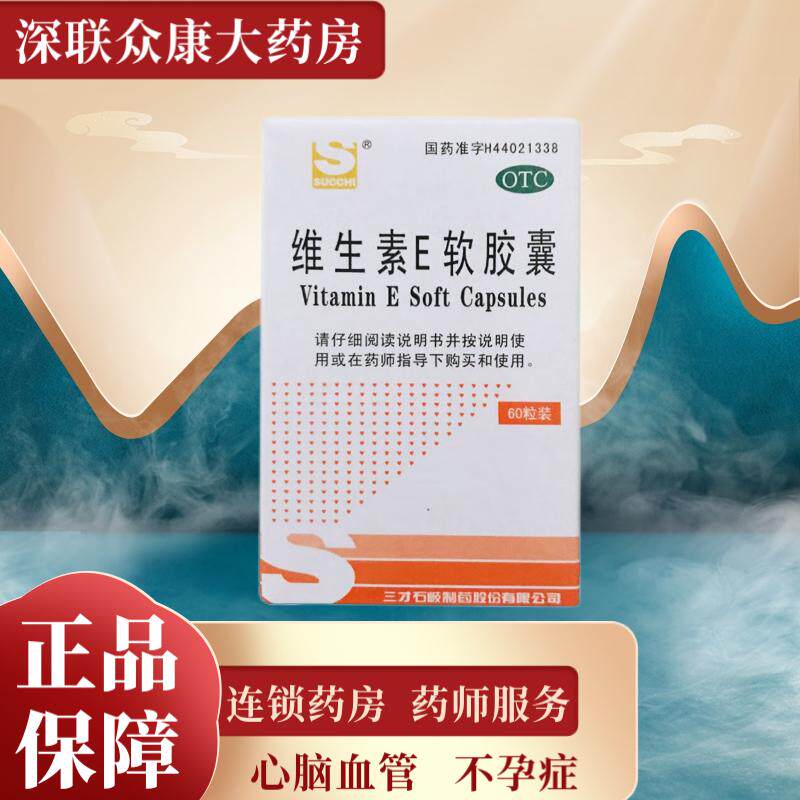 三才集团 维生素e软胶囊 50mg*60粒/盒心脑血管疾病习惯性流产