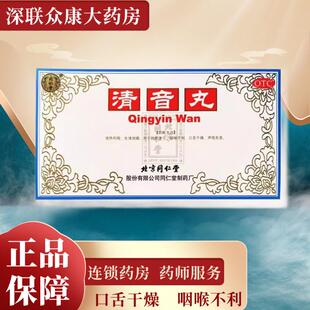 同仁堂清音丸10丸清热利咽肺热津亏咽喉不利口舌干燥声哑失音