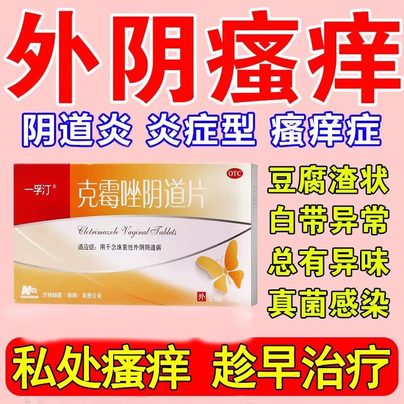 克霉唑阴道片正品旗舰店霉菌性内外阴瘙痒妇科病真菌炎症感染用药图片