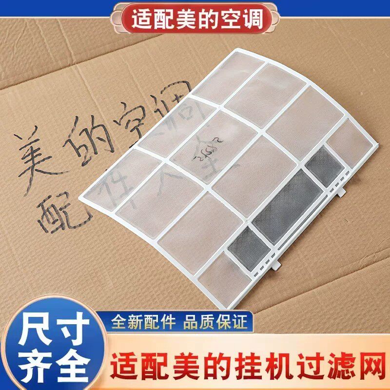 适用美的空调过滤网挂机室内机通用1匹1.5防尘隔灰尘滤网配件大全