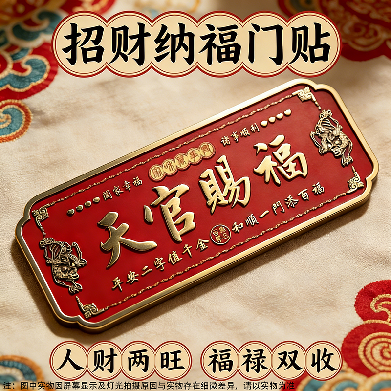 貔貅天官赐福门贴镇宅入户门横幅金属门牌中国风红色乔迁新春装饰