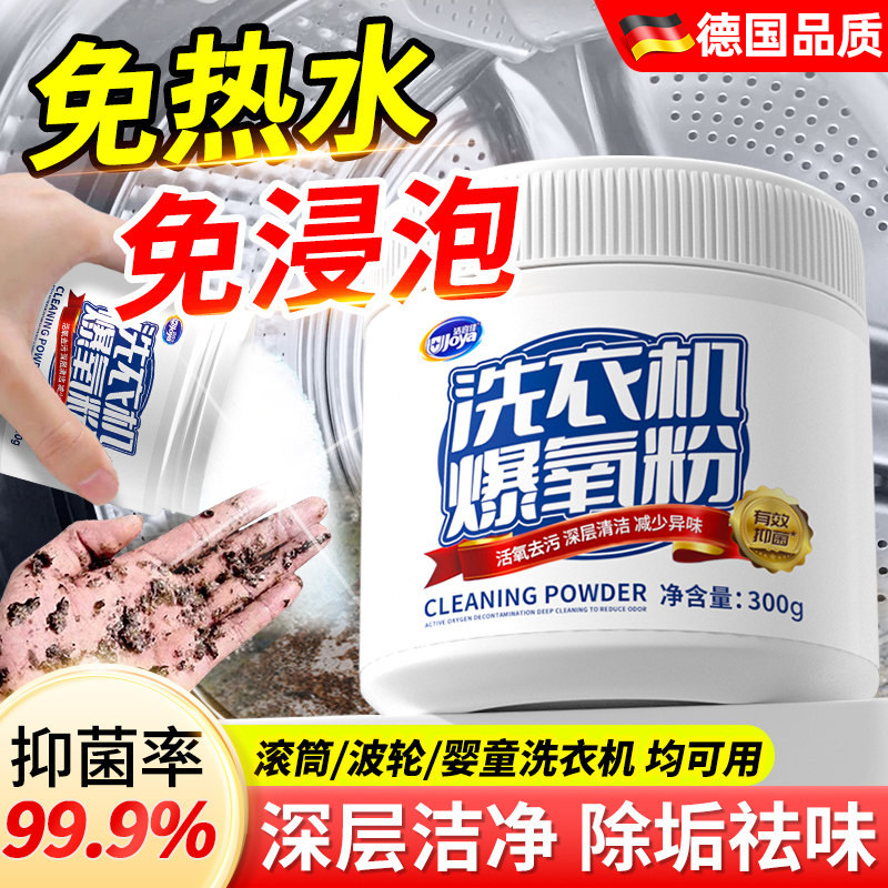 德国洗衣机清洁剂爆氧粉强力除垢杀菌深度清洗滚筒污渍专用神器