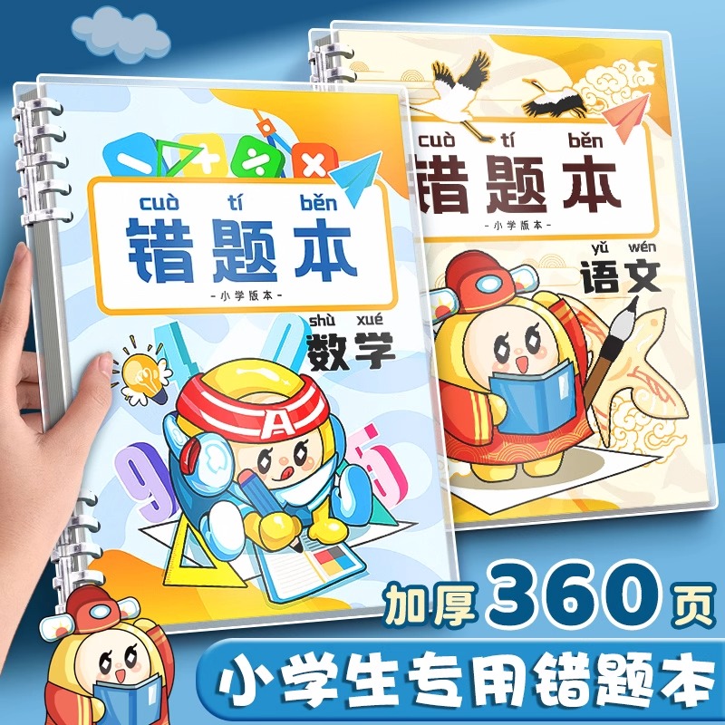 错题本小学生专用活页笔记本数学