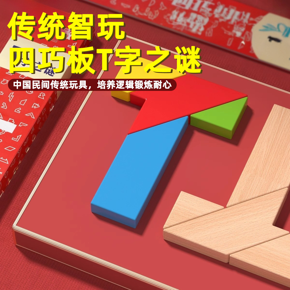 四巧板T字之谜儿童益智力拼图3到6岁以上5七巧板小学生一年级玩具