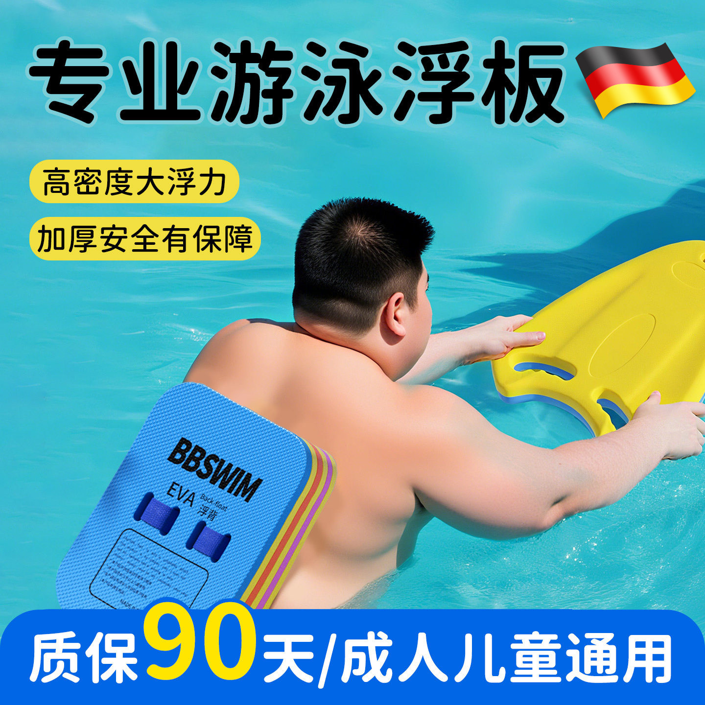 德国游泳浮板背漂成人专用学游泳辅助工具儿童游泳漂浮板游泳漂浮