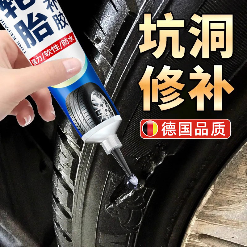 德国汽车轮胎修补胶水侧面修复外伤裂缝胎壁破损坏补胎强力胶专用