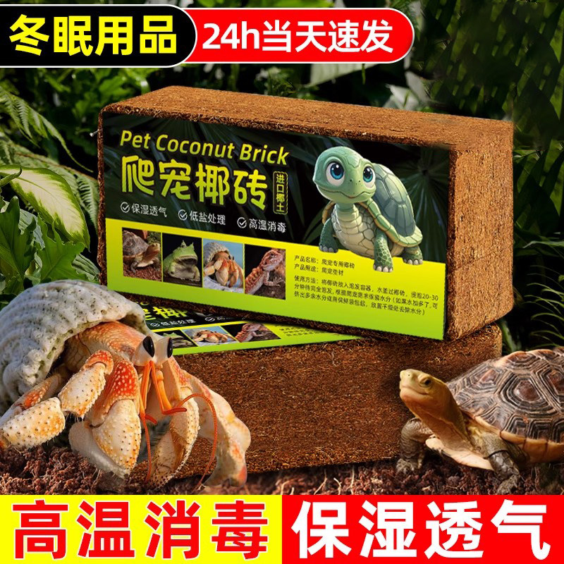 椰砖爬宠乌龟冬眠专用寄居蟹椰土