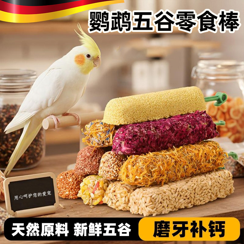 虎皮玄凤鹦鹉专用零食磨牙棒谷物啃咬玩具用品训练奖励食物滋养丸,宠物/宠物食品及用品,鸟零食,淘宝优惠券,粉丝福利购,淘宝优惠卷