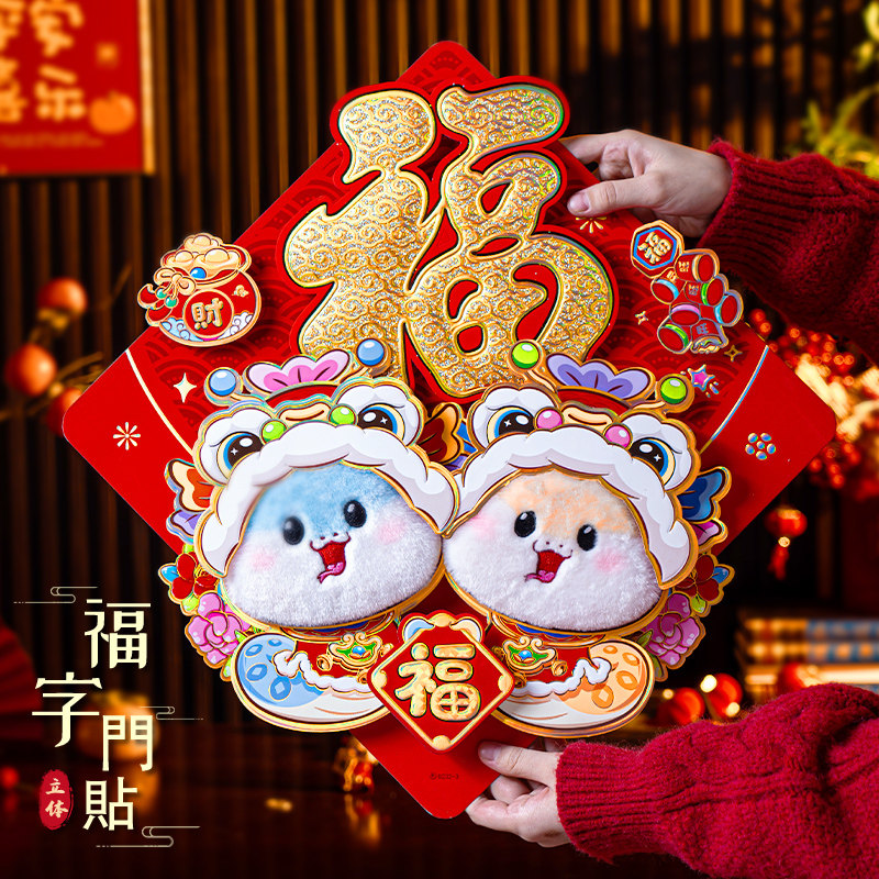 立体福字门贴2026马年新款新年植绒春节过年大门福字贴年画贴纸大