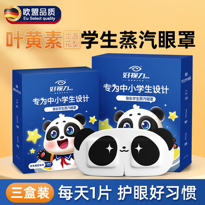 好视力儿童蒸汽眼罩热敷眼睛疲劳