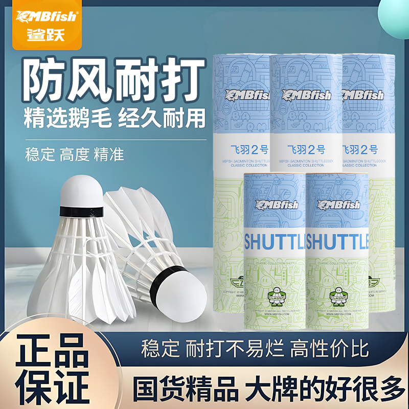 mbfish羽毛球正品耐打不易烂防风