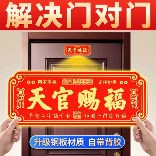 天官赐福门贴铜牌解决门对门镇宅
