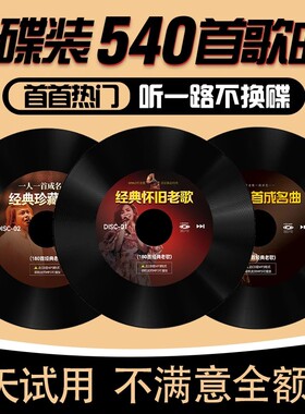 经典老歌汽车载cd碟片精选一人一首珍藏成名曲无损高音质车用光盘