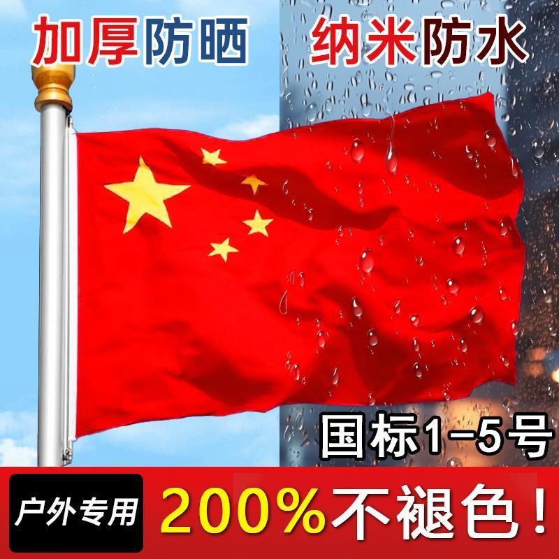 加厚国旗中国五星红旗标准户外