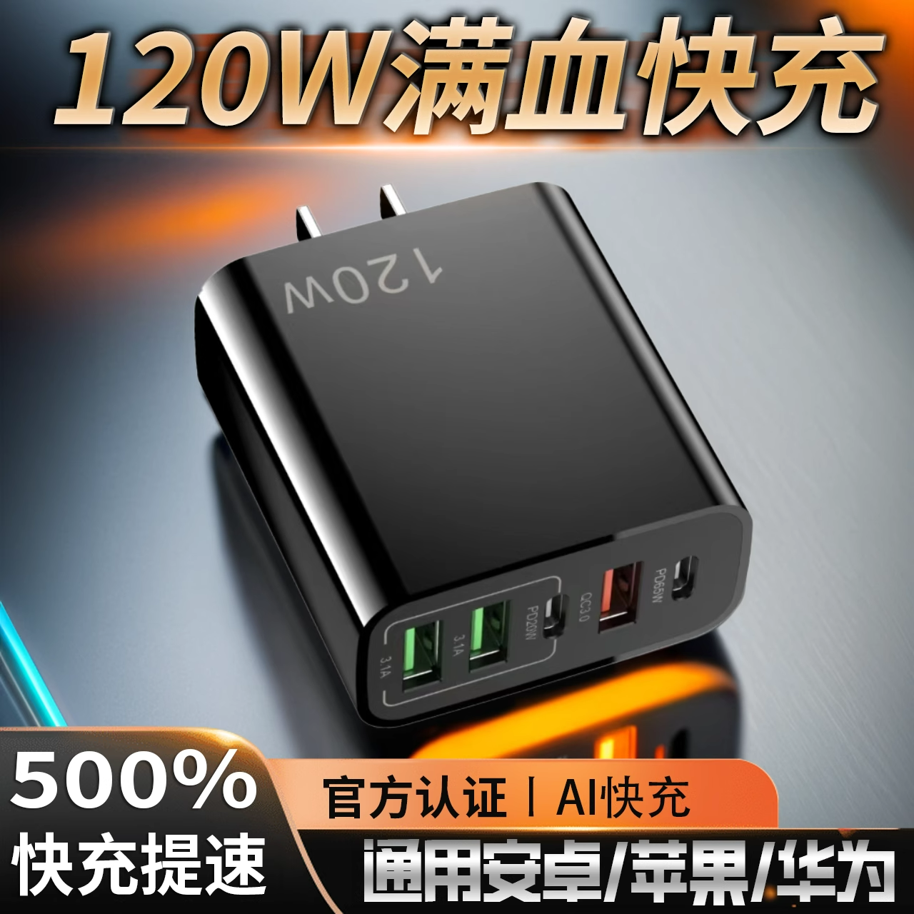 【不伤电池】120Wusb手机充电器