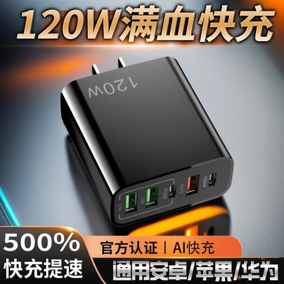 【不伤电池】120Wusb手机充电器