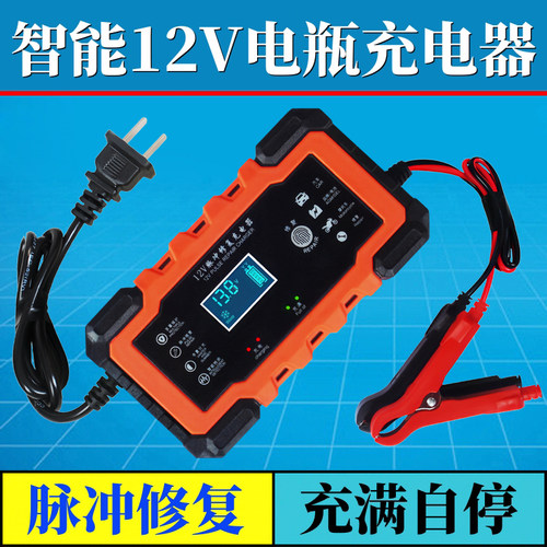 智能12v24V伏汽车电瓶充电器机车通用铅酸蓄电池脉冲修覆充电机