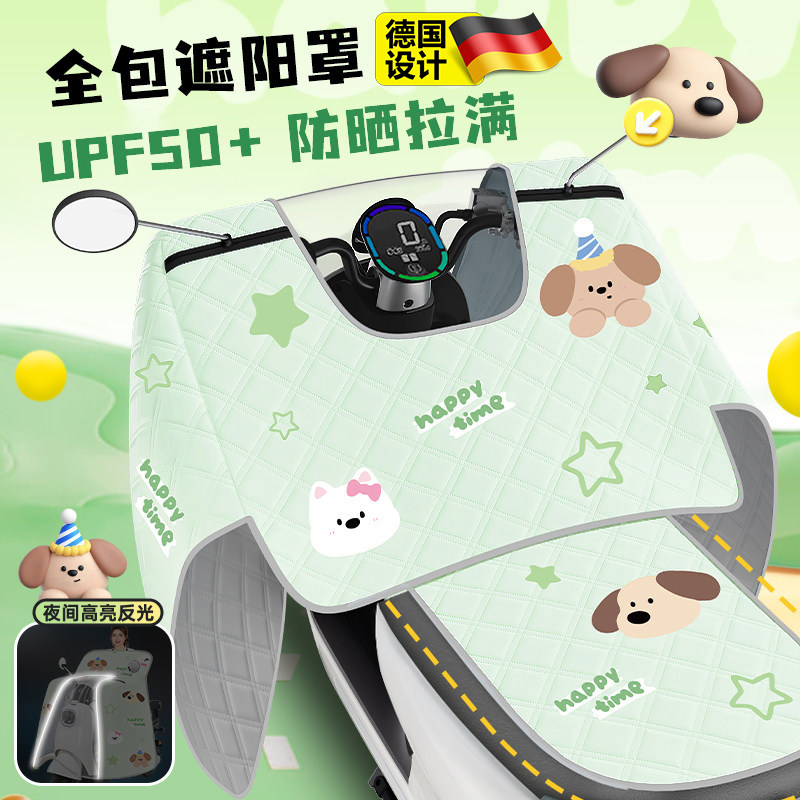 德国电动车挡风被夏季全包遮阳罩