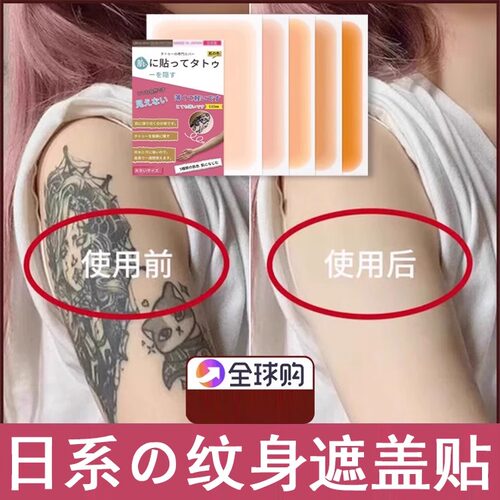 日本纹身遮盖贴遮疤痕隐形贴神器