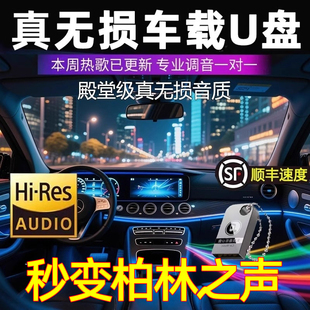 车载u盘歌曲2025新款 柏林之声柏林之声高音质汽车抖音歌适用于USB