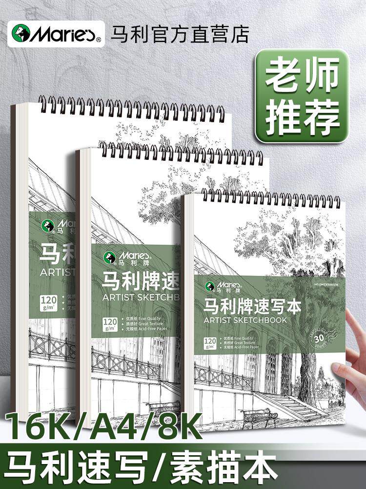 马利速写本美术生专用a4加厚8开可随身携带8k钢笔速写纸小学生厚