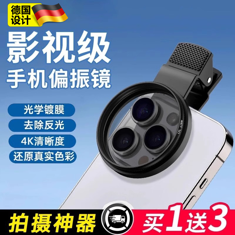 德国通用手机偏振镜专用摄影滤镜