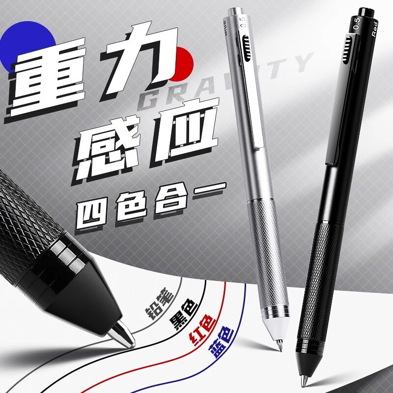 德国重力感应笔金属按动中性笔圆珠笔铅笔多色四合一多功能水性笔