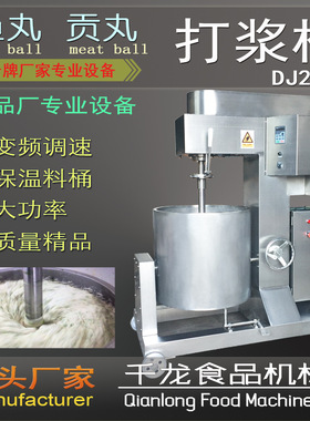 千龙DJ200L贡丸 鱼丸 【打浆机】 调速打浆桶 变频调速 厂家直销