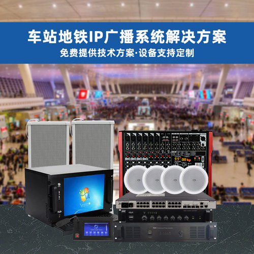 高铁站地铁站火车站商场IP网络广播音箱背景音乐系统播放音响系统