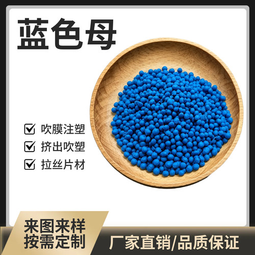 天蓝母粒实体厂家定制注塑吹膜