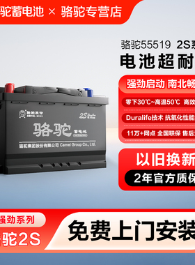 骆驼蓄电池55519马自达福克斯传祺福特嘉年华翼搏汽车电瓶12v55ah