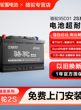 骆驼蓄电池95D31普拉多帕杰罗三菱丰田皮卡货车叉车汽车电瓶85ah