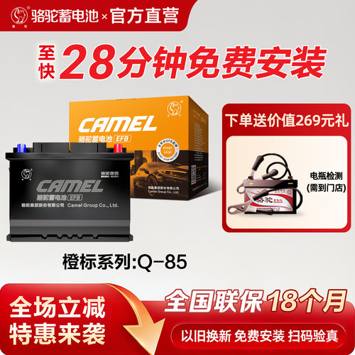 骆驼汽车电瓶橙标Q85启停EFB电池