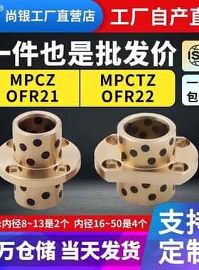 MPCZ/MPCTZ中间圆/切边法兰石墨铜套铜衬套耐磨无油衬套OFR21/21