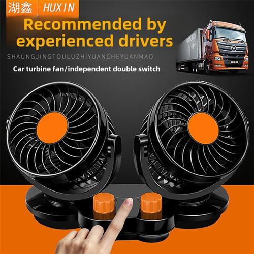 双头控制12V24V大功率风卡静音制冷小型车用电风扇