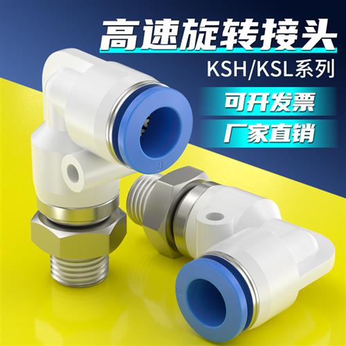 高速旋转螺纹直角弯头KSH/KSL6/8/10/12-01-02-04-03气管快速接头
