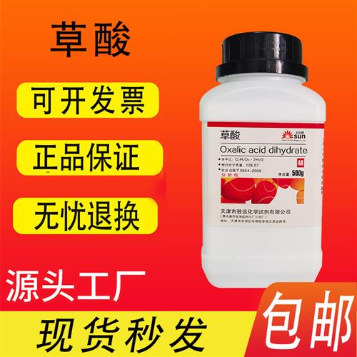 包邮草酸5瓶装清洁瓷砖除清洁剂草酸粉500g克分析纯三元催化