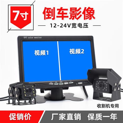 车载12V-24V收割机倒车影像高清夜视货车两路监控7寸/9寸显示屏