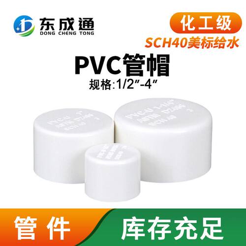 跨境亚马逊美标UPVC给水管帽SCH40管子管堵盖封口堵帽1寸4寸配件