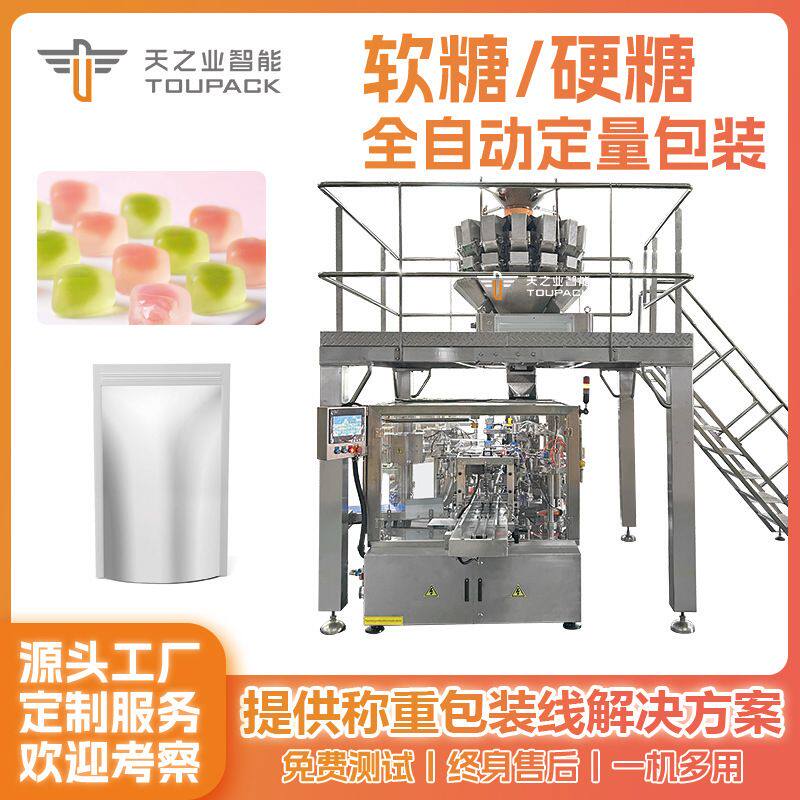 软糖组合秤包装机全自动定量QQ糖分装机凝胶糖果给袋式包装机