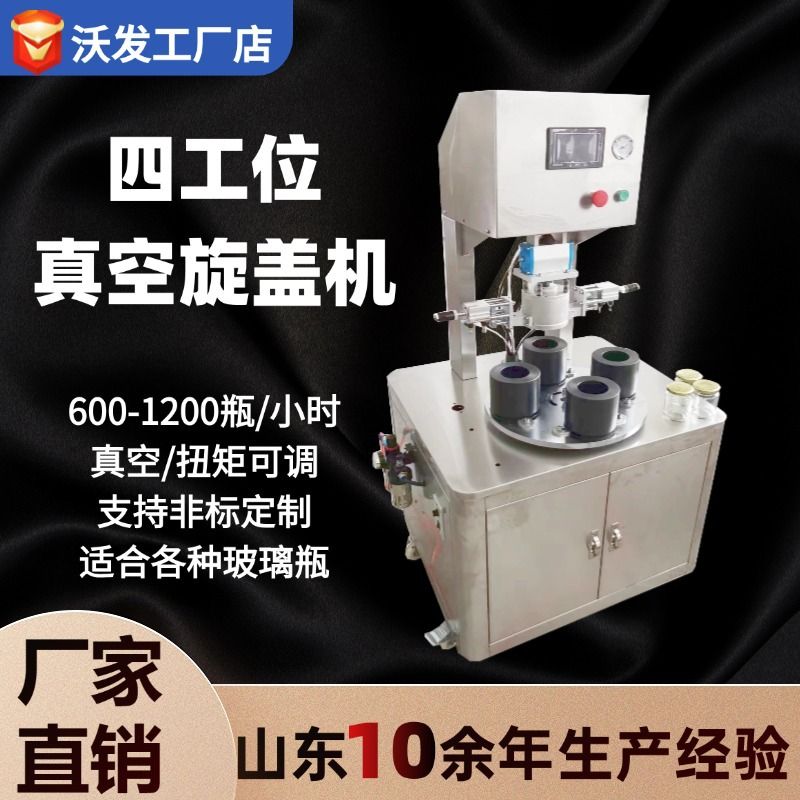 真空旋盖机鑫沃发玻璃瓶半自动四工位酱料瓶真空封口机真空拧盖机