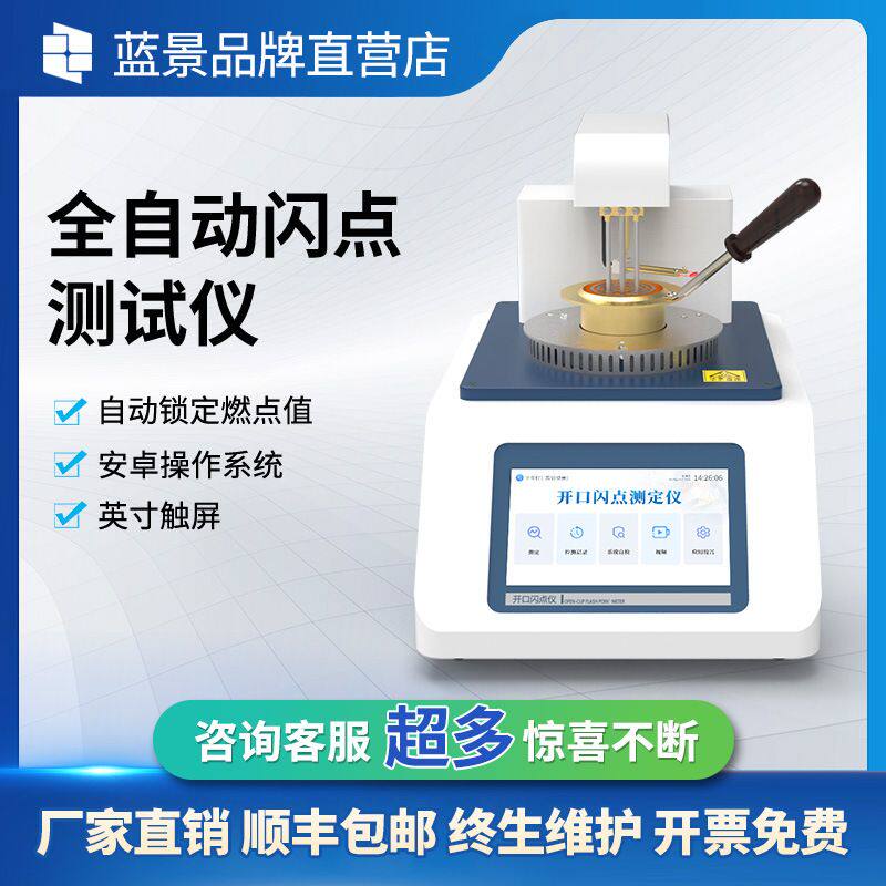 全自动开口闭口闪点测定仪润滑油柴油测试仪石化燃料石油分析仪器