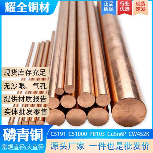 C5191 磷青铜棒 C51000/PB103/CuSn6P/CW452K 厂家  规格齐全