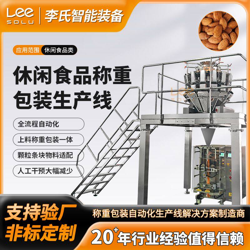 薯片坚果糖果称重包装生产线 立式包装机输送一体 40包/分钟