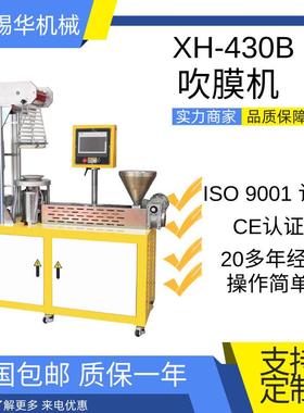XH-430P-25 小型实验型吹膜机 PE吹膜机 降解料PLA PBAT 吹膜机